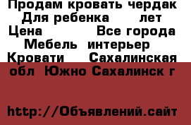 Продам кровать чердак.  Для ребенка 5-12 лет › Цена ­ 5 000 - Все города Мебель, интерьер » Кровати   . Сахалинская обл.,Южно-Сахалинск г.